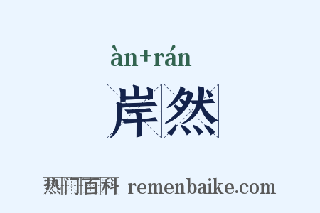 岸然是什么意思的图片